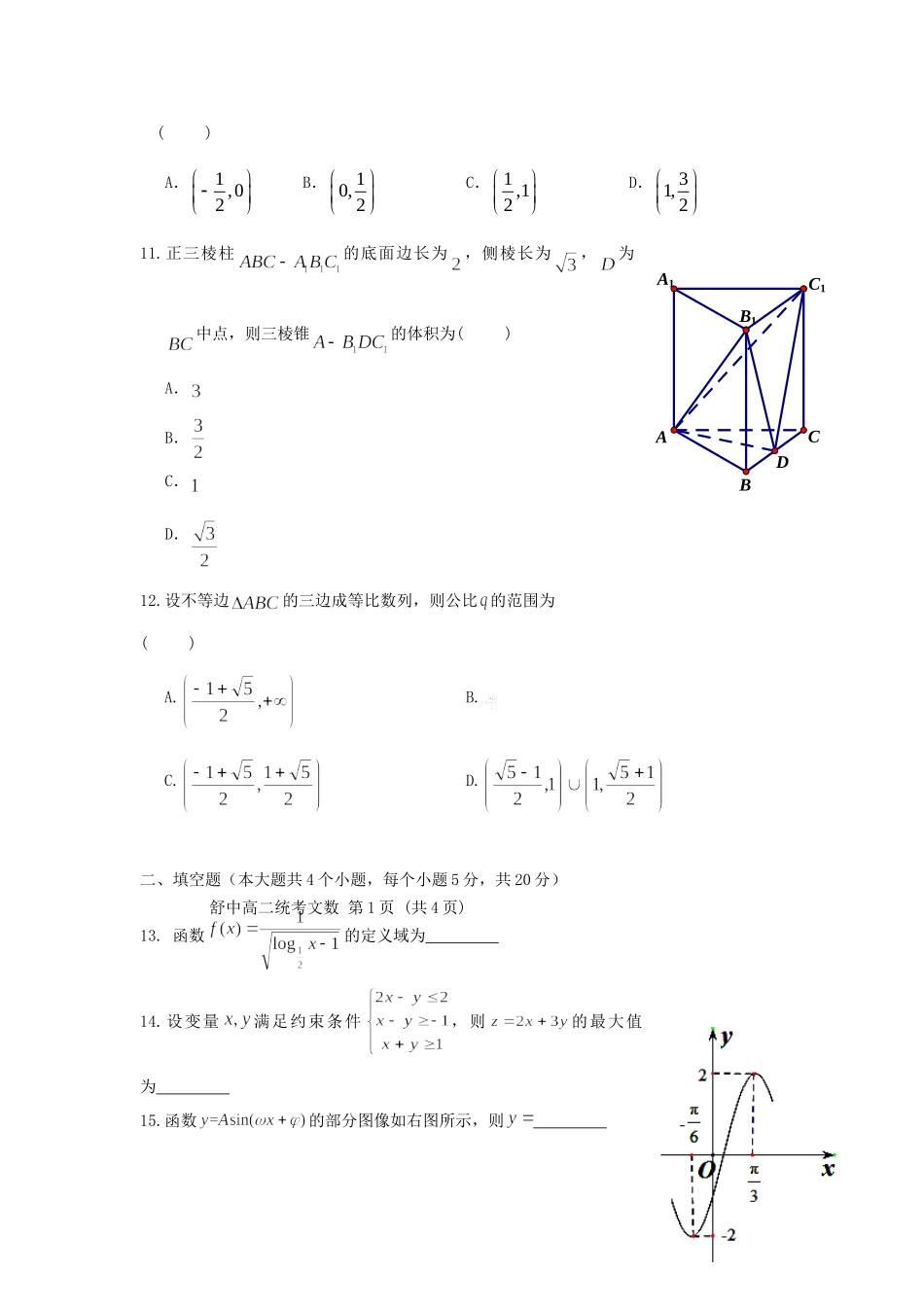 安徽省舒城县 高二数学上学期第一次统考试卷 文试卷_第3页