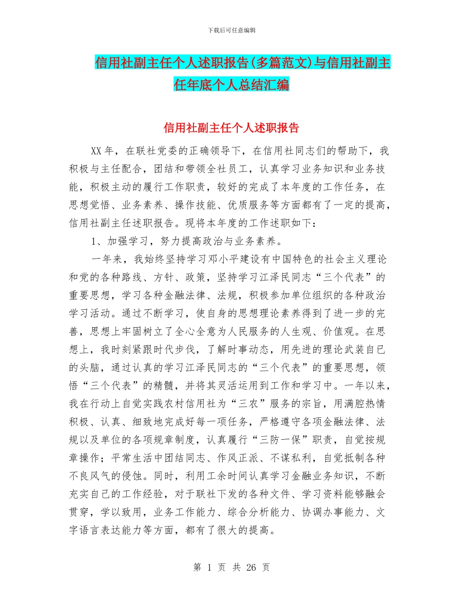 信用社副主任个人述职报告与信用社副主任年底个人总结汇编_第1页