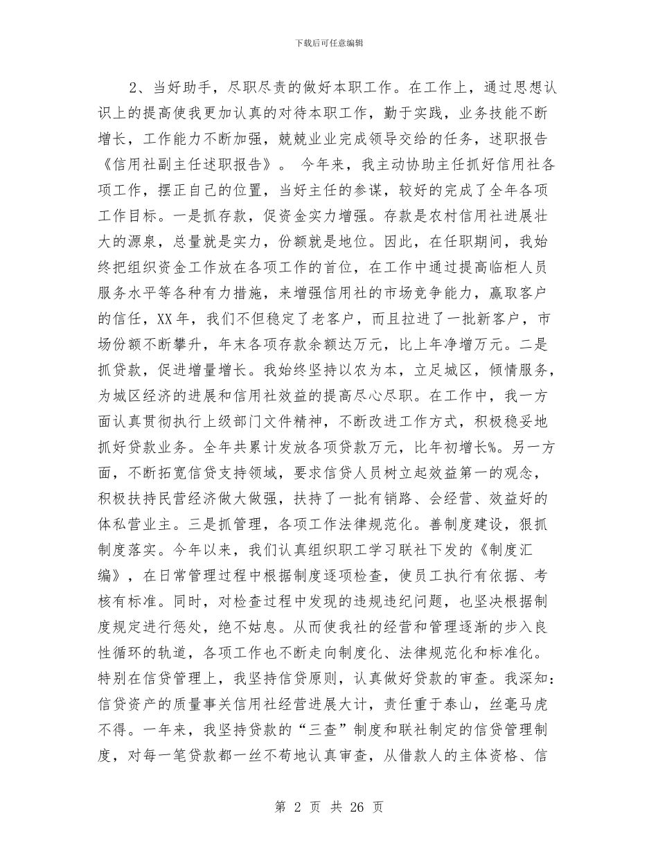 信用社副主任个人述职报告与信用社副主任年底个人总结汇编_第2页