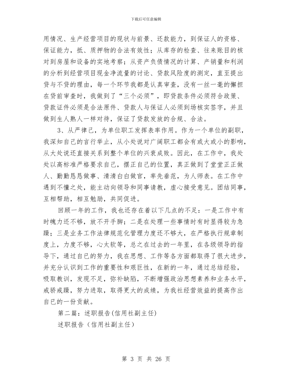 信用社副主任个人述职报告与信用社副主任年底个人总结汇编_第3页