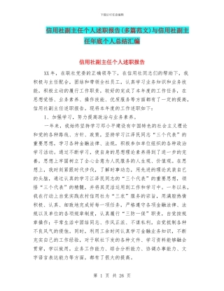 信用社副主任个人述职报告与信用社副主任年底个人总结汇编