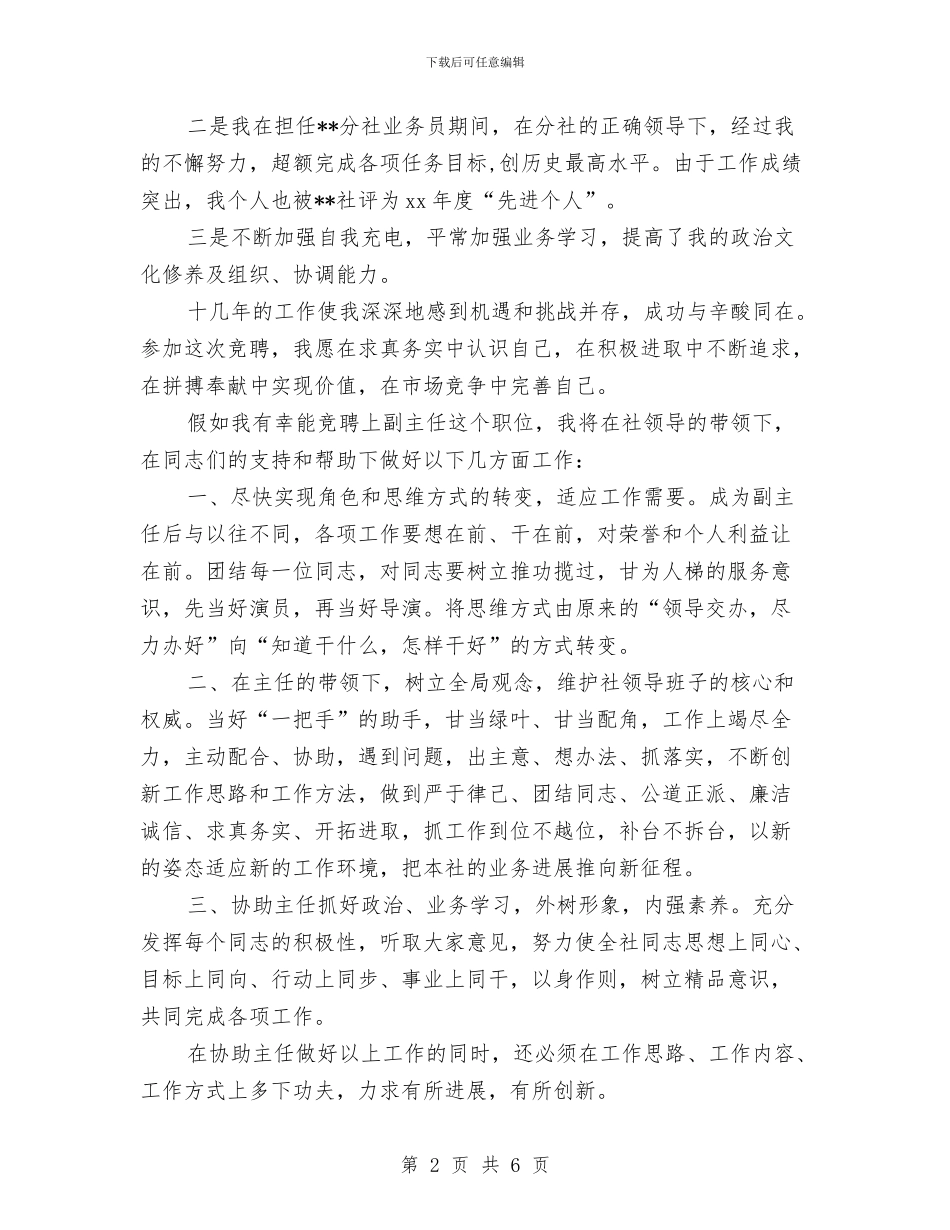 信用社副主任就职演讲稿范文与信用社副主任竞争上岗演讲稿汇编_第2页