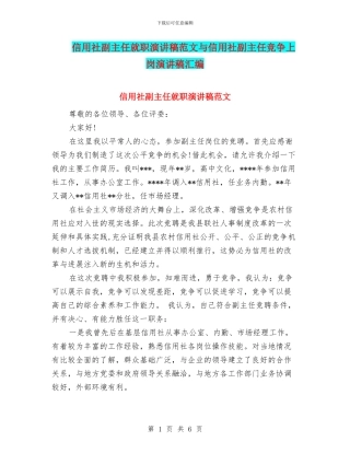 信用社副主任就职演讲稿范文与信用社副主任竞争上岗演讲稿汇编