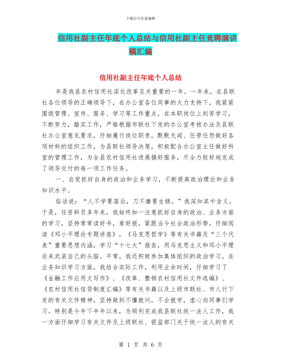 信用社副主任年底个人总结与信用社副主任竞聘演讲稿汇编_第1页