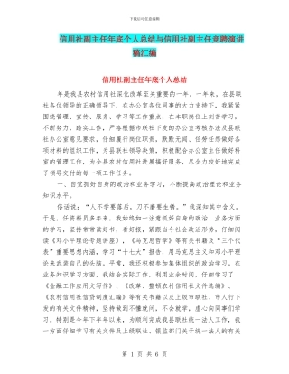 信用社副主任年底个人总结与信用社副主任竞聘演讲稿汇编