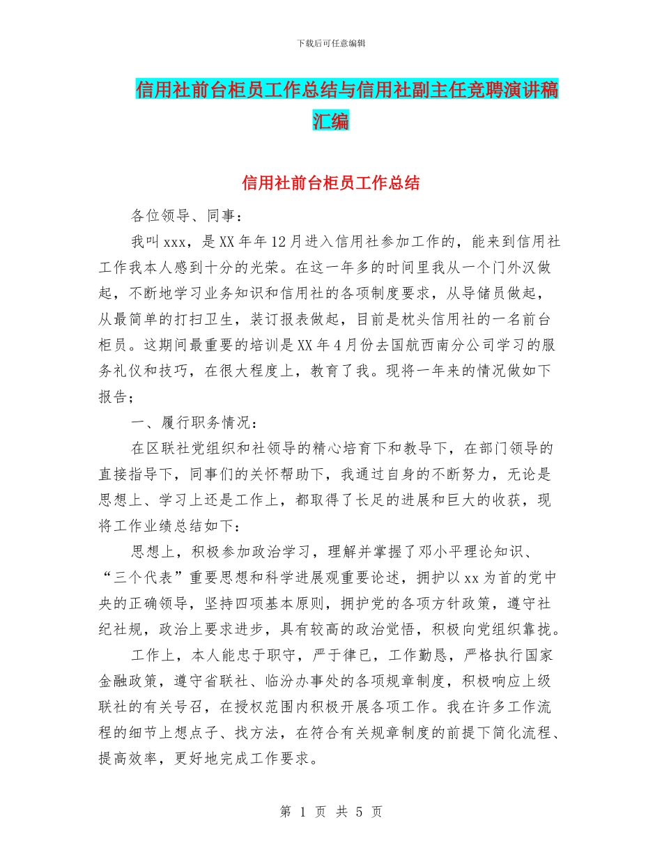 信用社前台柜员工作总结与信用社副主任竞聘演讲稿汇编_第1页