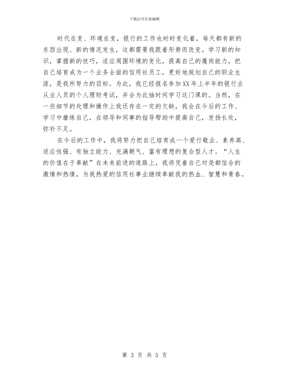 信用社前台柜员工作总结与信用社副主任竞聘演讲稿汇编_第3页