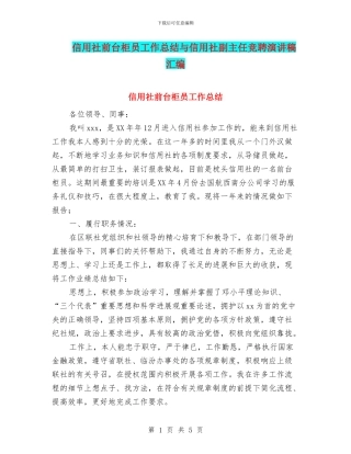 信用社前台柜员工作总结与信用社副主任竞聘演讲稿汇编
