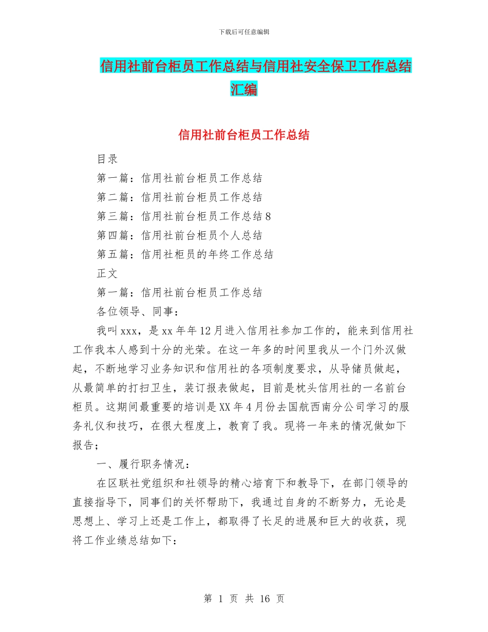 信用社前台柜员工作总结与信用社安全保卫工作总结汇编_第1页
