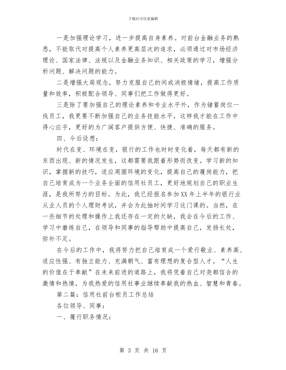 信用社前台柜员工作总结与信用社安全保卫工作总结汇编_第3页