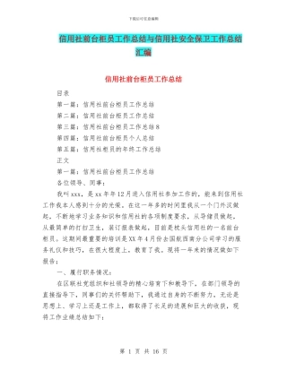信用社前台柜员工作总结与信用社安全保卫工作总结汇编