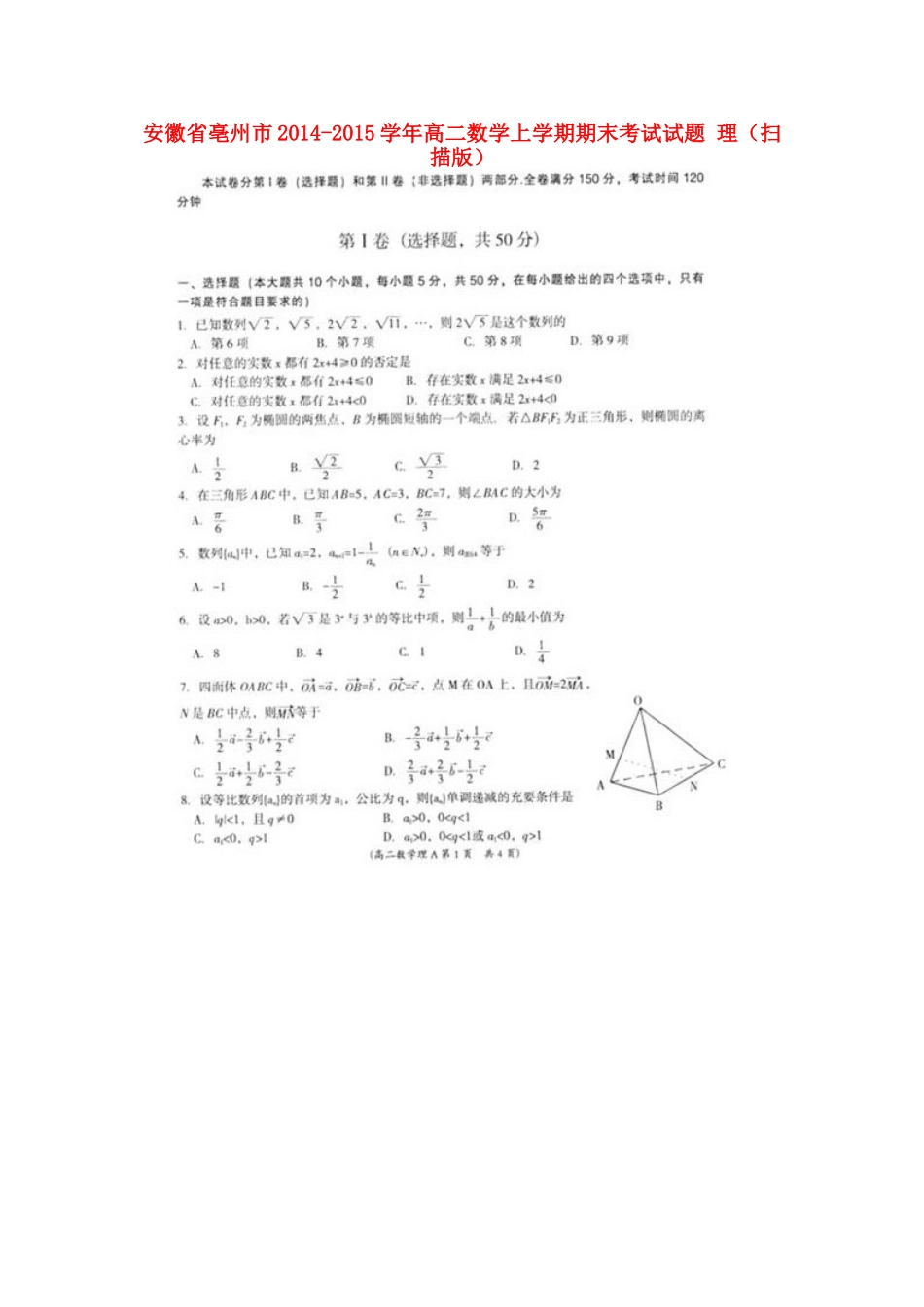 安徽省亳州市高二数学上学期期末考试试卷 理试卷_第1页