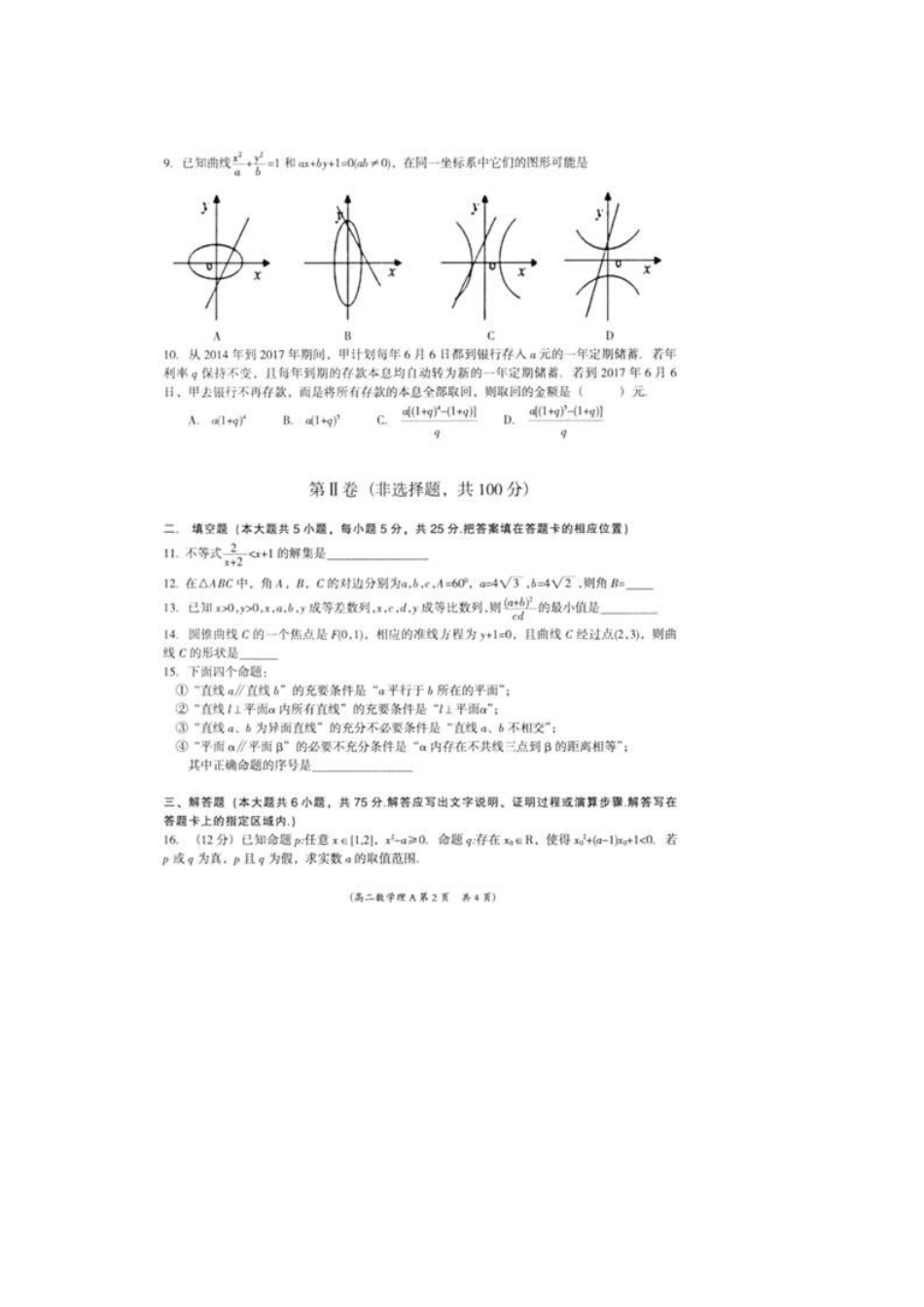 安徽省亳州市高二数学上学期期末考试试卷 理试卷_第2页