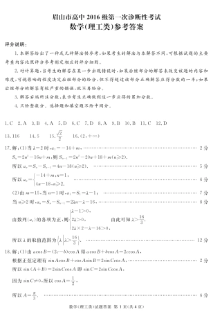 四川省眉山市高三理数第一次诊断性考试试卷答案(简) 四川省眉山市届高三数学第一次诊断性考试试卷 理(PDF) 四川省眉山市届高三数学第一次诊断性考试试卷 理(PDF)
