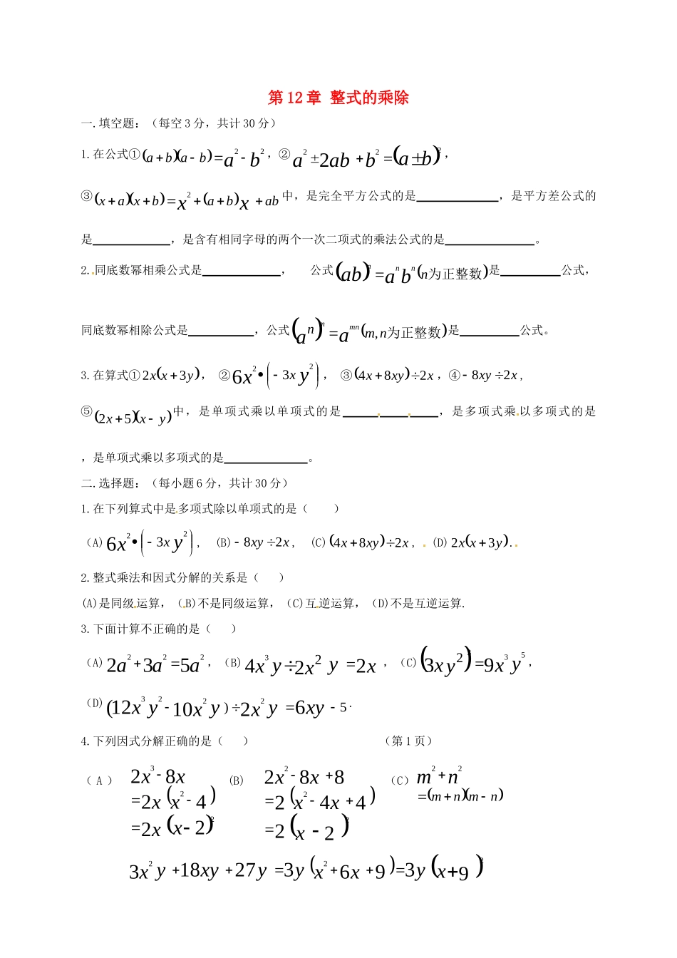 吉林省长春市双阳区八年级数学上册 第12章 整式的乘除验收试卷(新版)华东师大版试卷_第1页