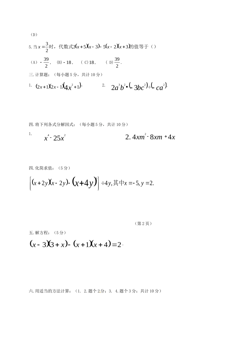 吉林省长春市双阳区八年级数学上册 第12章 整式的乘除验收试卷(新版)华东师大版试卷_第2页