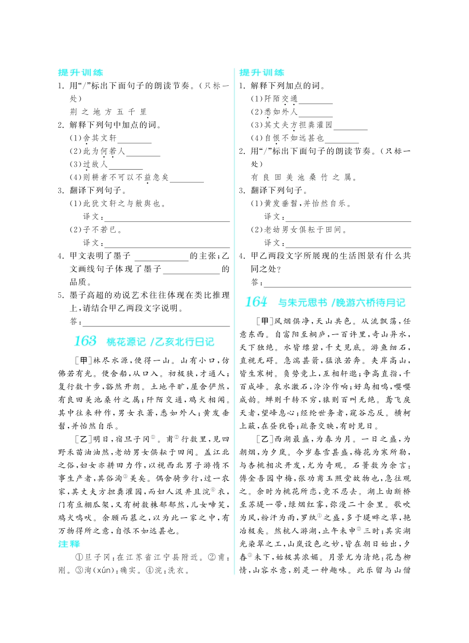 初中课外文言文阅读提优训练180篇中考语文专题复习 第三部分 文言文比较阅读(pdf) 试题_第2页