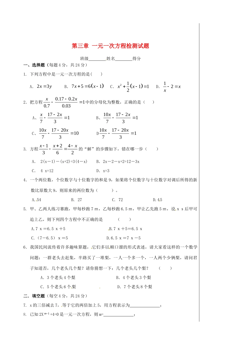 初中七年级数学上册 第三章 一元一次方程检测试题 (新版)新人教版 试题_第1页