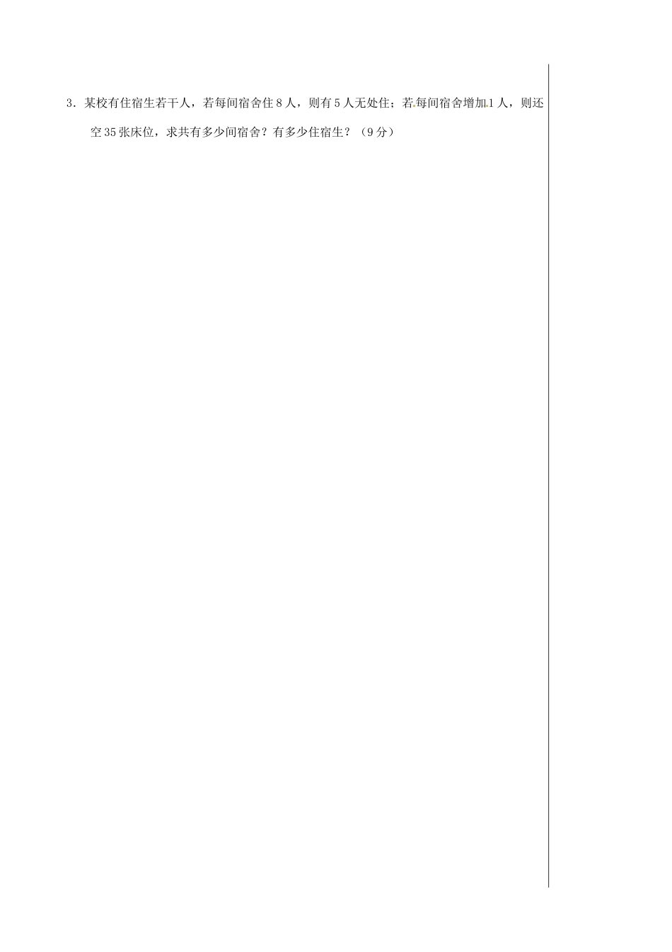 初中七年级数学上册 第三章 一元一次方程检测试题 (新版)新人教版 试题_第3页
