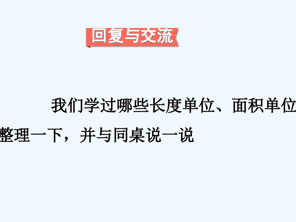 小学数学北师大2011课标版三年级图形与测量复习_第2页