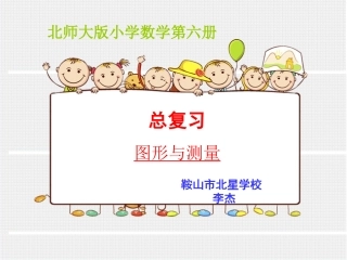 小学数学北师大2011课标版三年级图形与测量复习