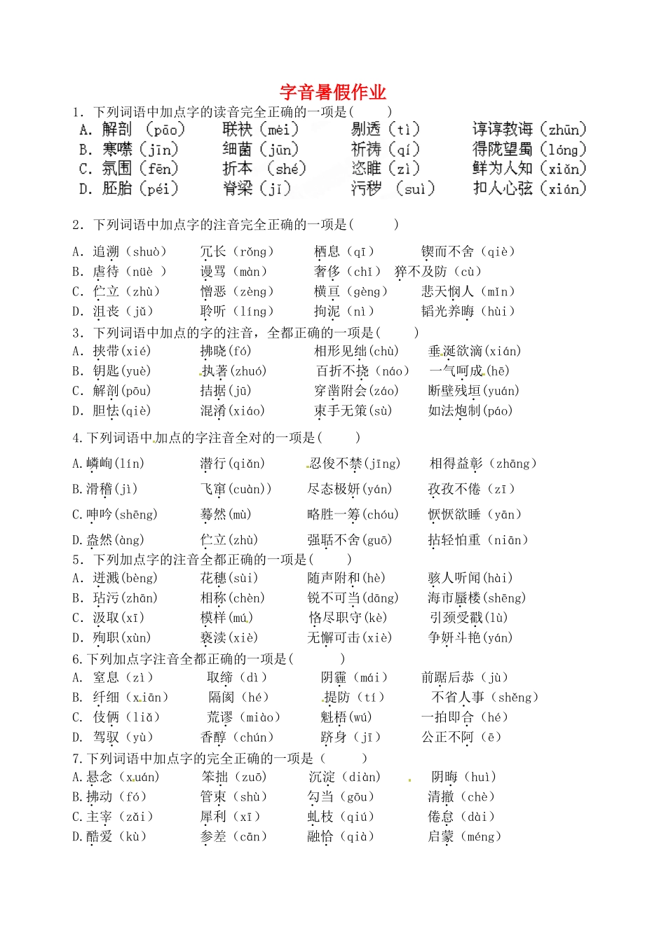 八年级语文暑假作业 字音(无答案) 苏教版 试题_第1页