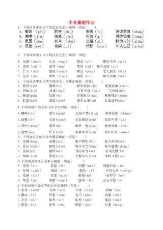 八年级语文暑假作业 字音(无答案) 苏教版 试题