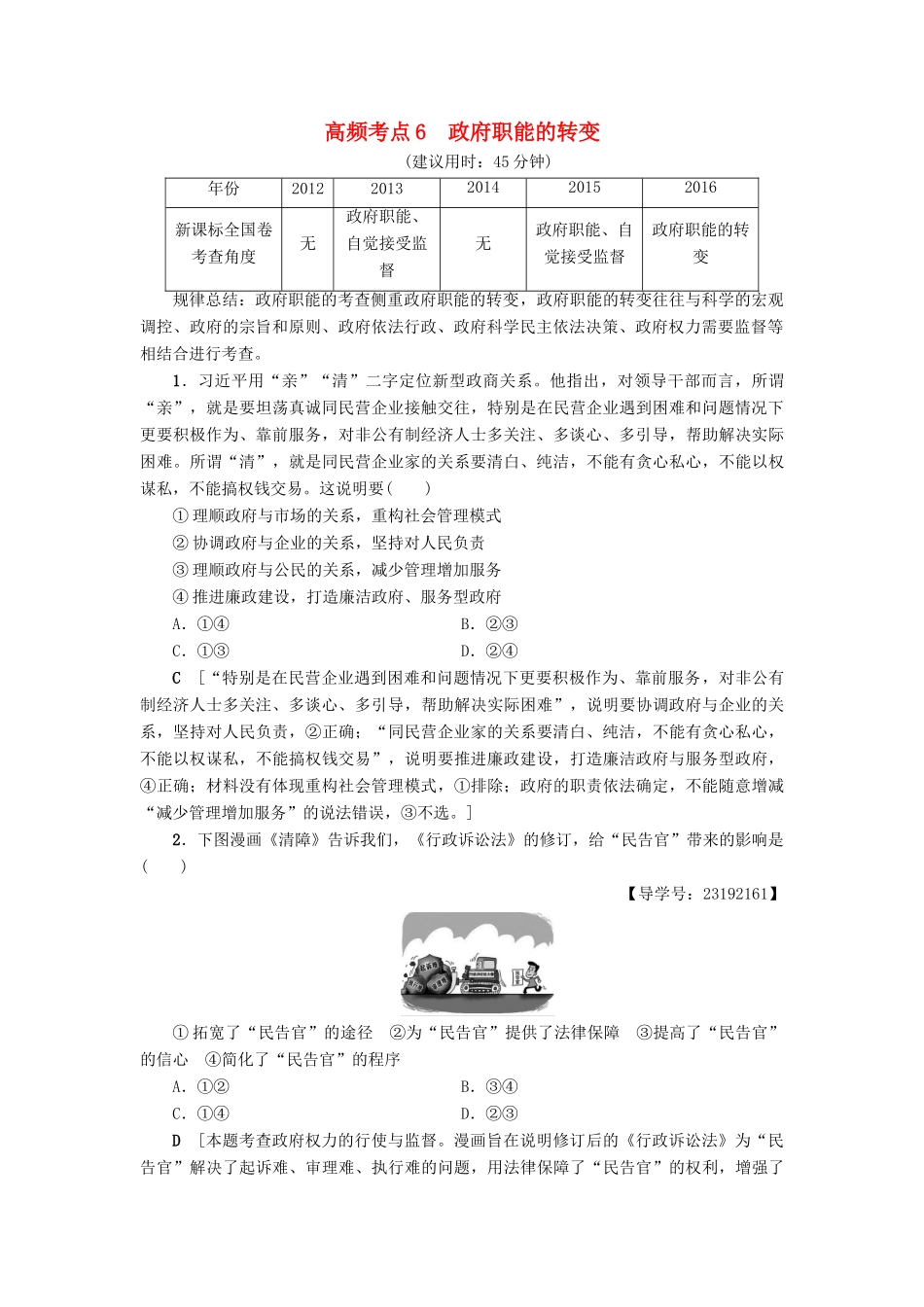 （通用版）高三政治二轮复习 高频考点6 政府职能的转变-人教版高三全册政治试题_第1页