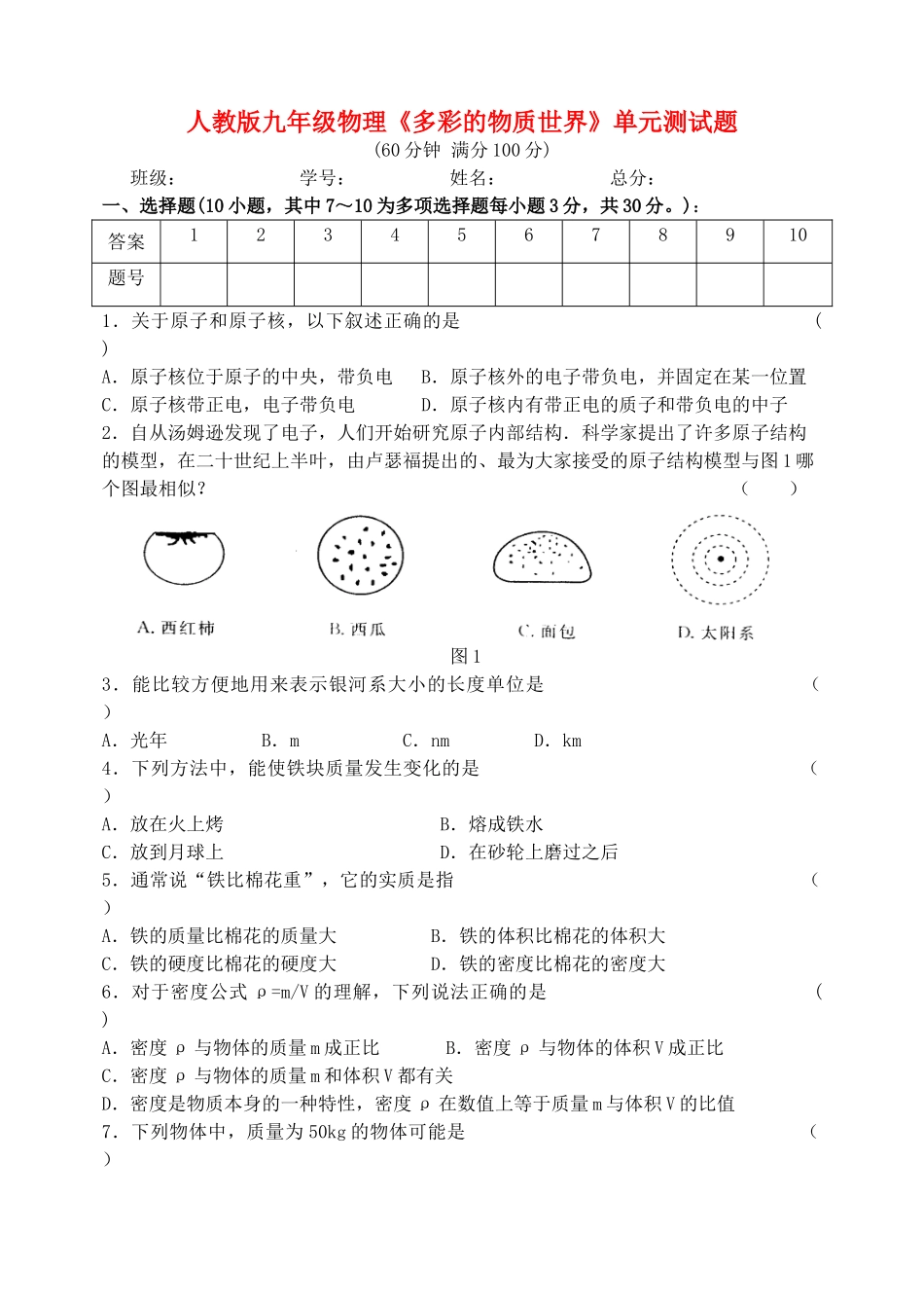 九年级物理  (多彩的物质世界)单元测试卷 人教新课标版试卷_第1页