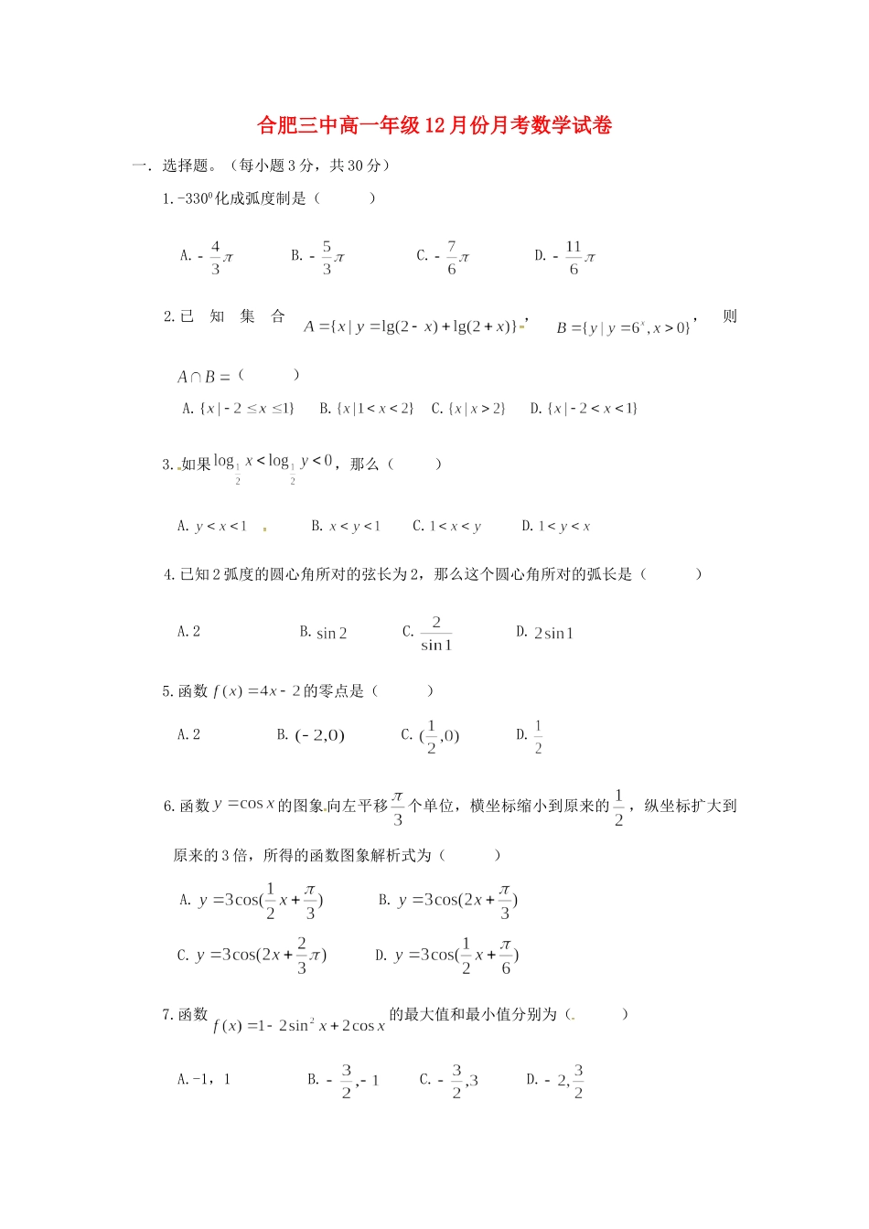 安徽省合肥三中高一数学上学期12月月考试卷试卷_第1页