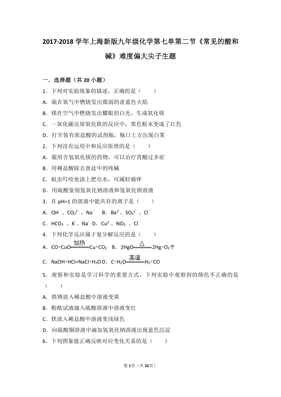 九年级化学下册 第七章 应用广泛的酸、碱、盐 第二节(常见的酸和碱)难度偏大尖子生题(pdf，含解析)(新版)沪教版试卷_第1页