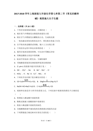 九年级化学下册 第七章 应用广泛的酸、碱、盐 第二节(常见的酸和碱)难度偏大尖子生题(pdf，含解析)(新版)沪教版试卷