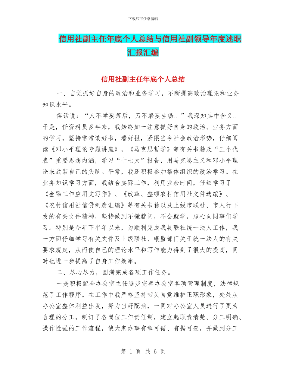 信用社副主任年底个人总结与信用社副领导年度述职汇报汇编_第1页