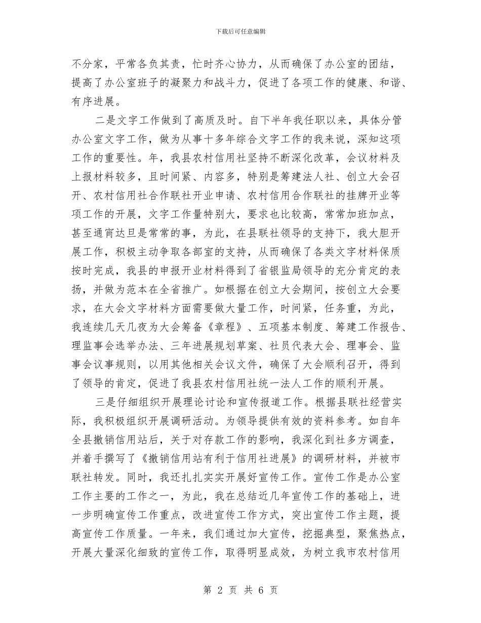 信用社副主任年底个人总结与信用社副领导年度述职汇报汇编_第2页