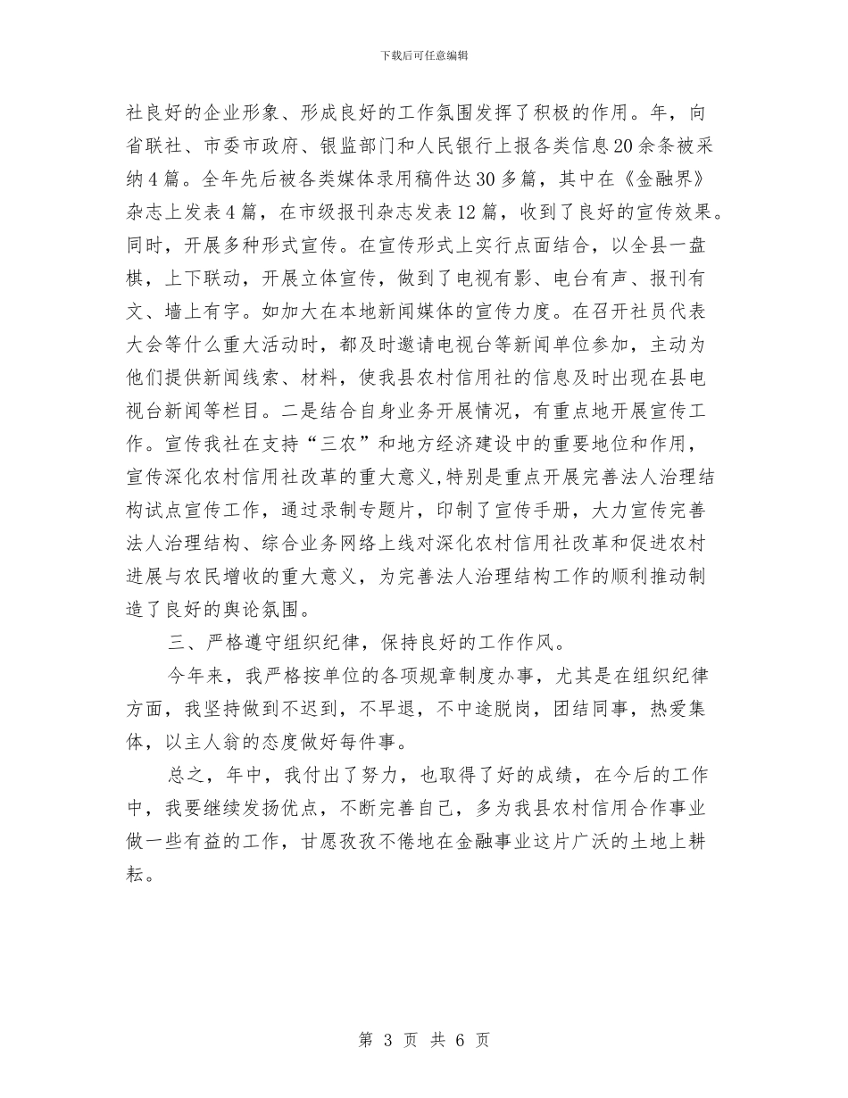 信用社副主任年底个人总结与信用社副领导年度述职汇报汇编_第3页