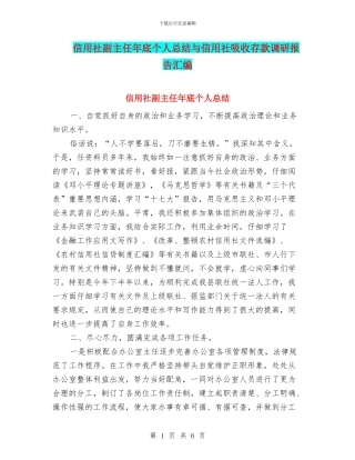 信用社副主任年底个人总结与信用社吸收存款调研报告汇编