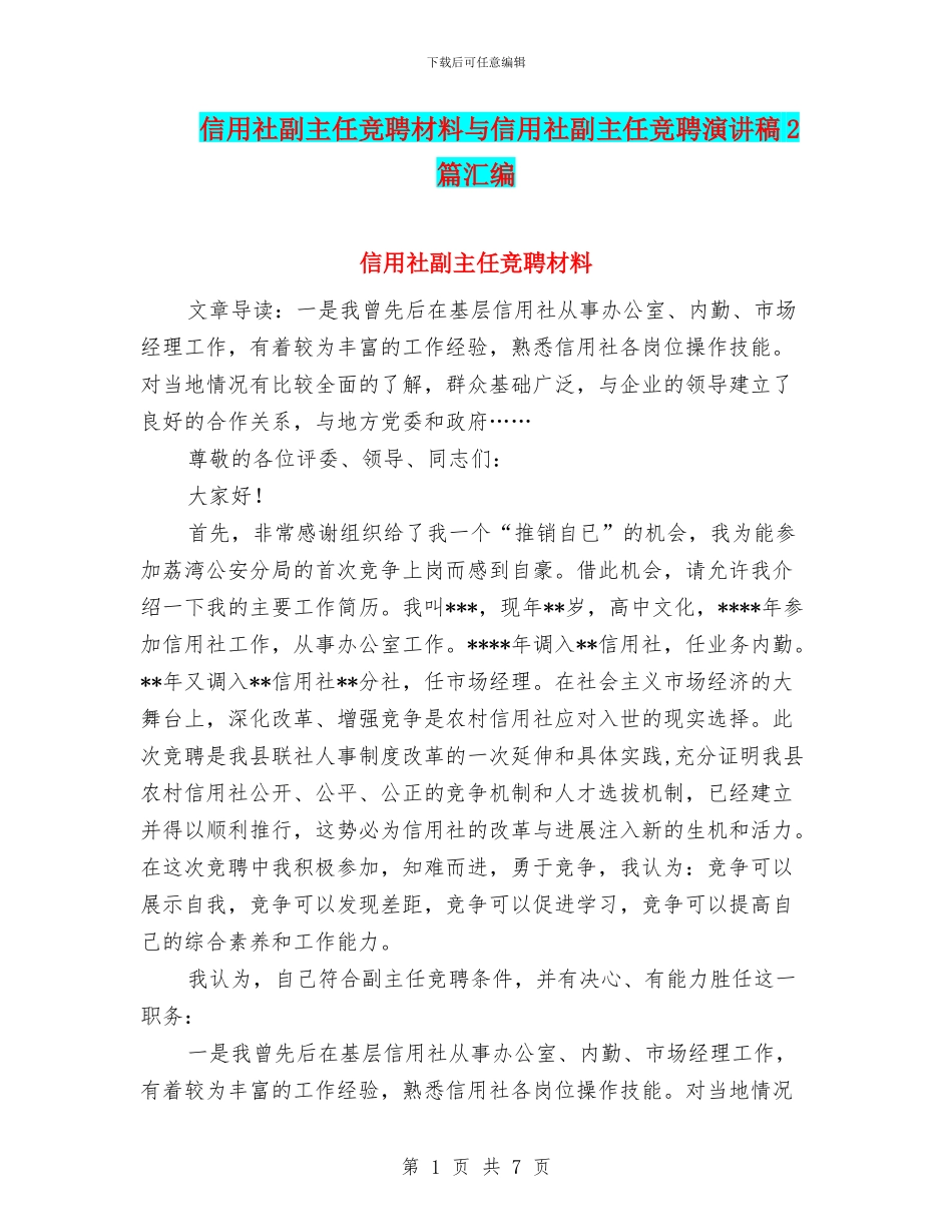 信用社副主任竞聘材料与信用社副主任竞聘演讲稿2篇汇编_第1页