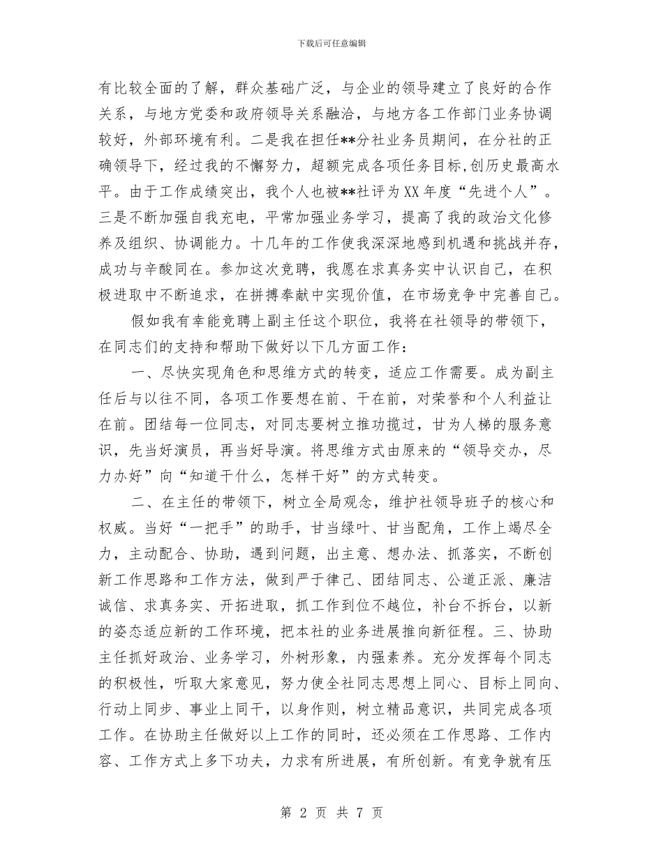 信用社副主任竞聘材料与信用社副主任竞聘演讲稿2篇汇编_第2页