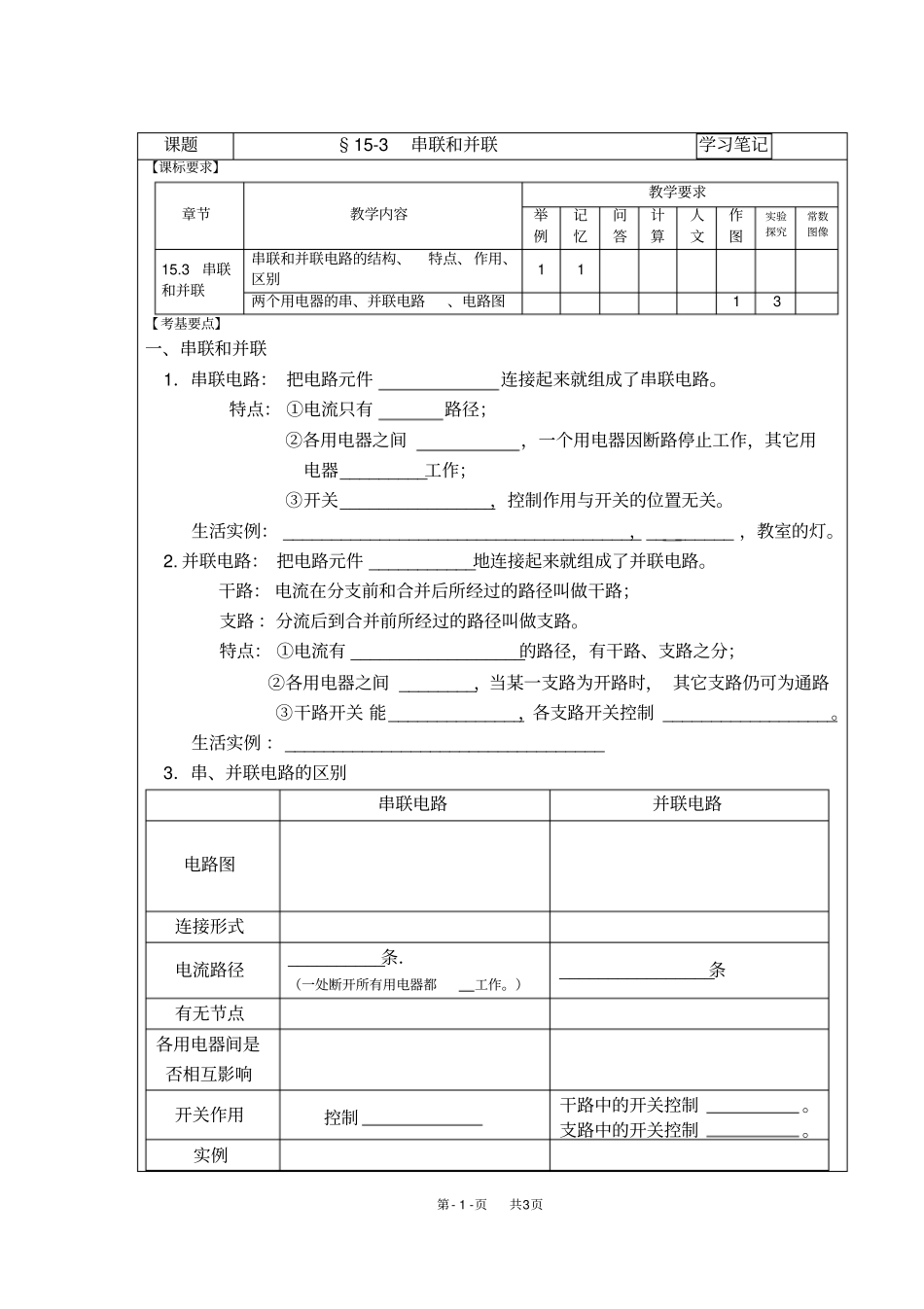 九年级物理学习笔记：153串联和并联_第1页