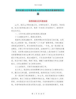 信用社副主任年度总结与信用社吸收存款调研报告汇编