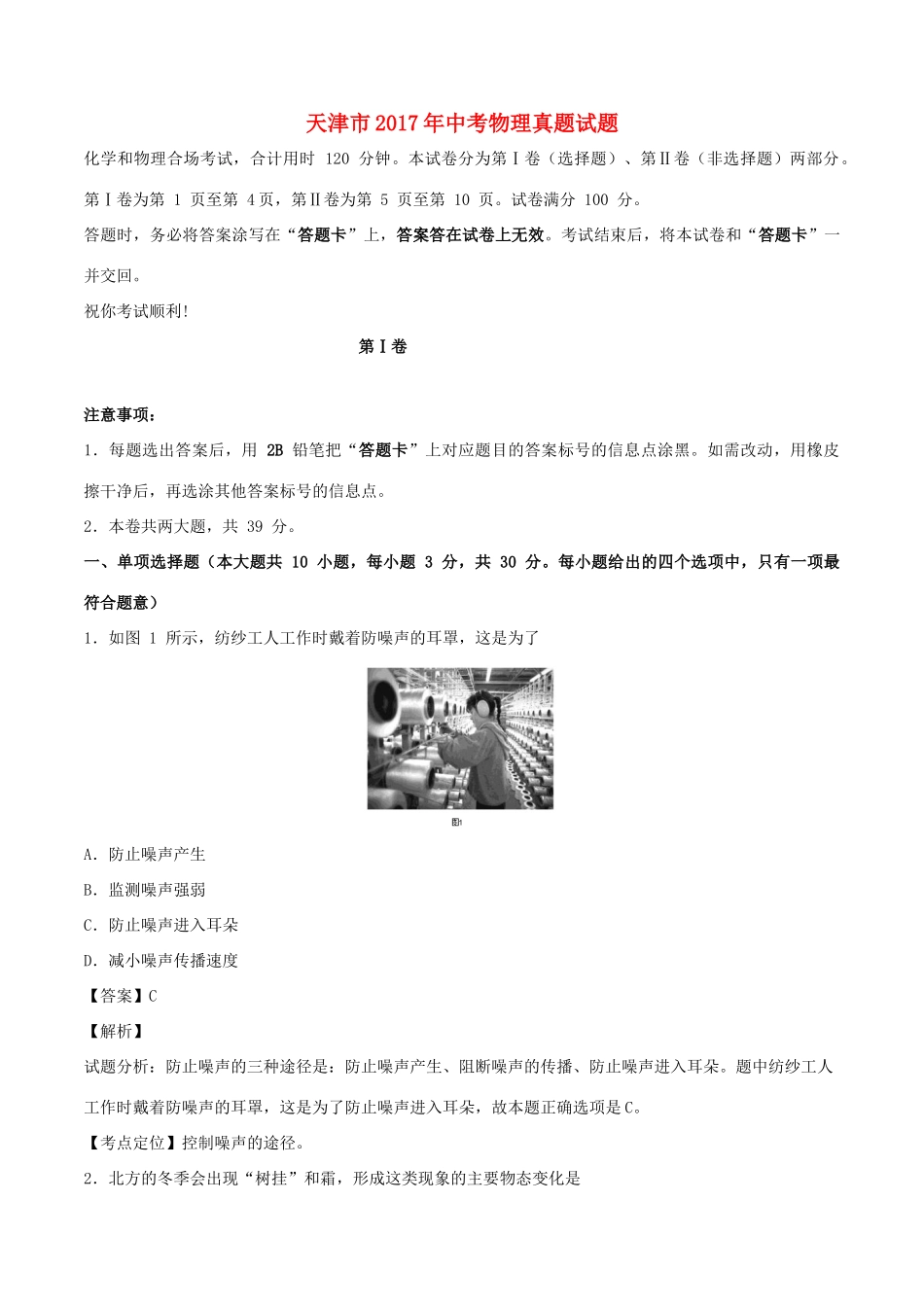 天津市中考物理真题试卷(含解析)试卷_第1页