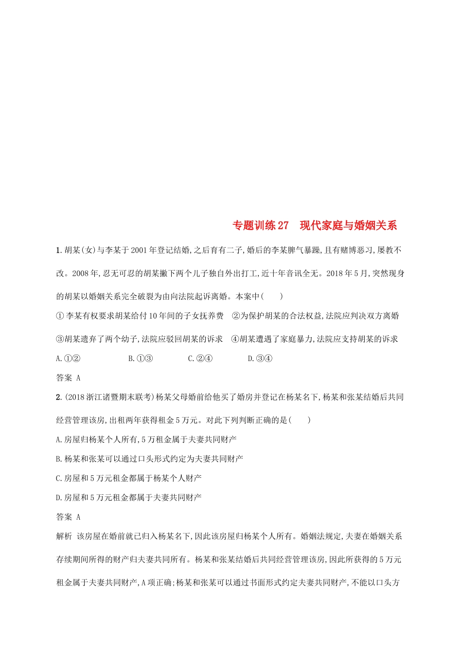 （浙江选考2）高考政治二轮复习 专题训练27 现代家庭与婚姻关系 新人教版选修5-新人教版高三选修5政治试题_第1页