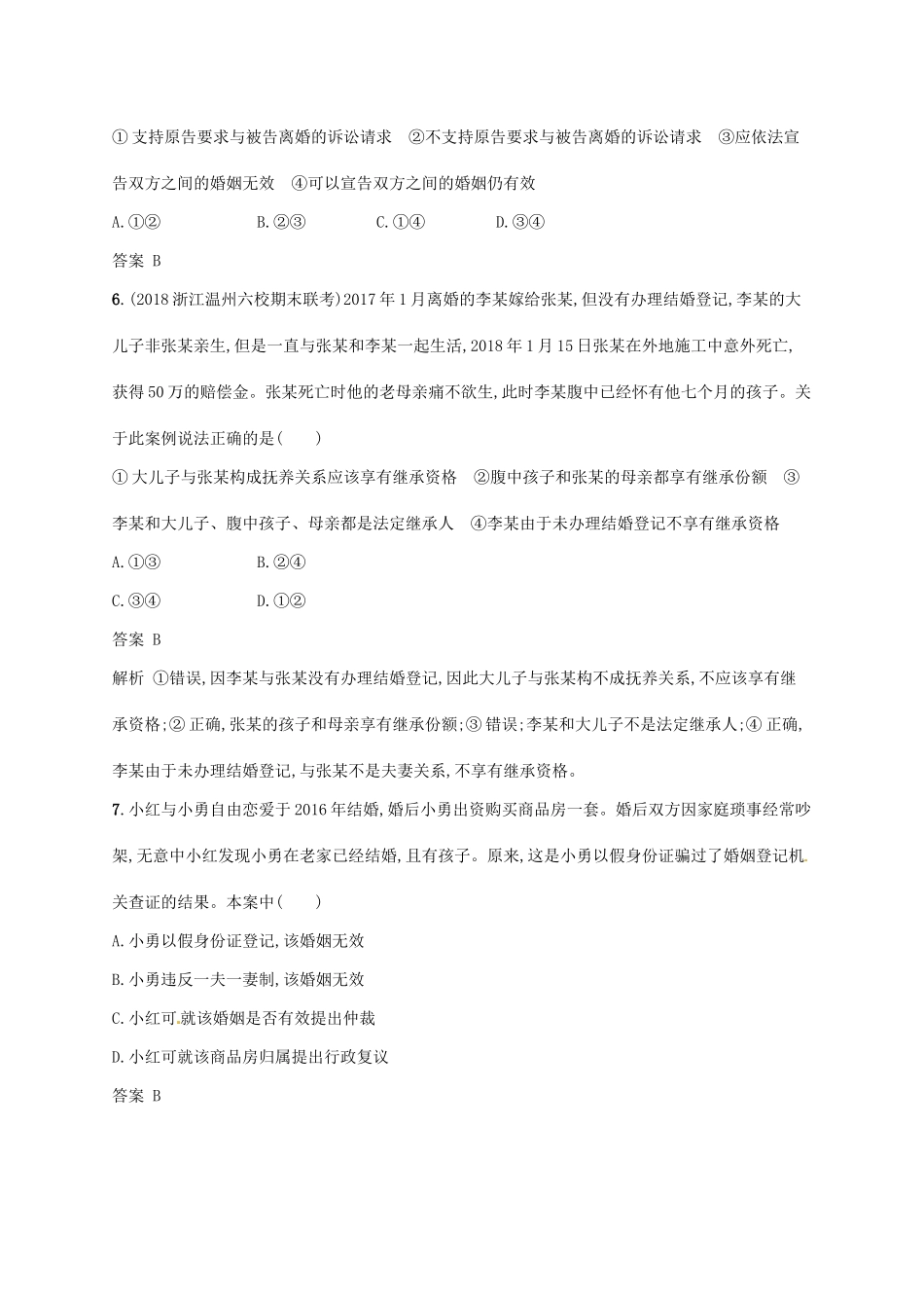 （浙江选考2）高考政治二轮复习 专题训练27 现代家庭与婚姻关系 新人教版选修5-新人教版高三选修5政治试题_第3页