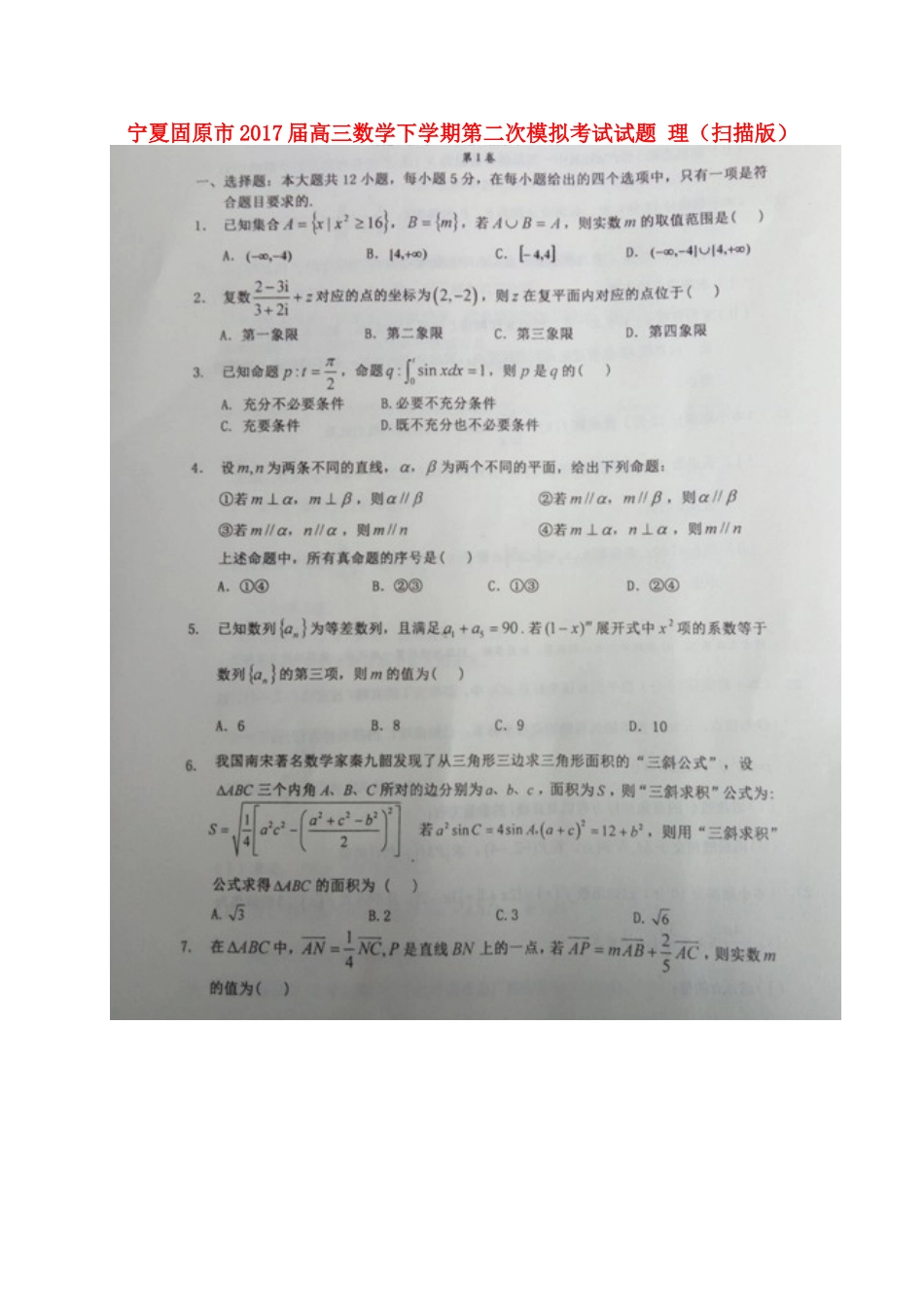宁夏固原市高三数学下学期第二次模拟考试试卷 理试卷_第1页