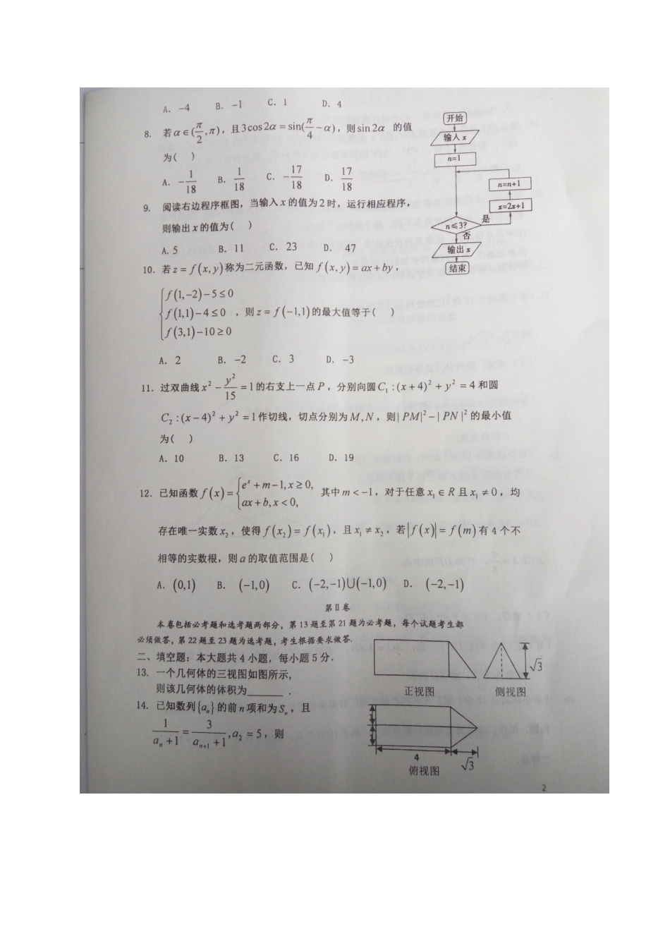 宁夏固原市高三数学下学期第二次模拟考试试卷 理试卷_第2页