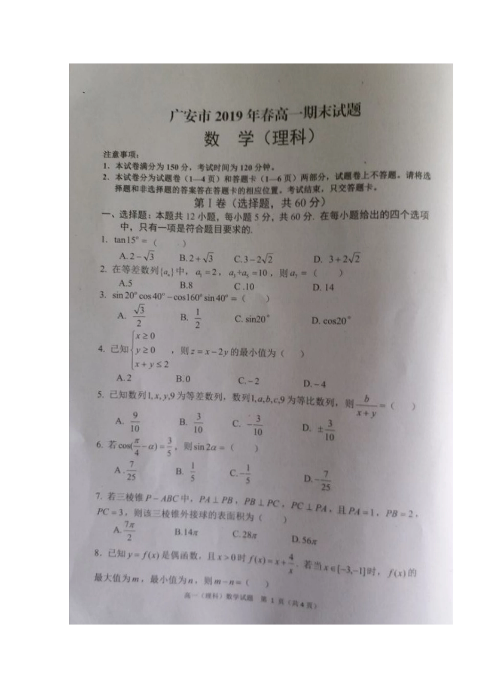 四川省广安市高一数学下学期期末考试试卷 理_第1页