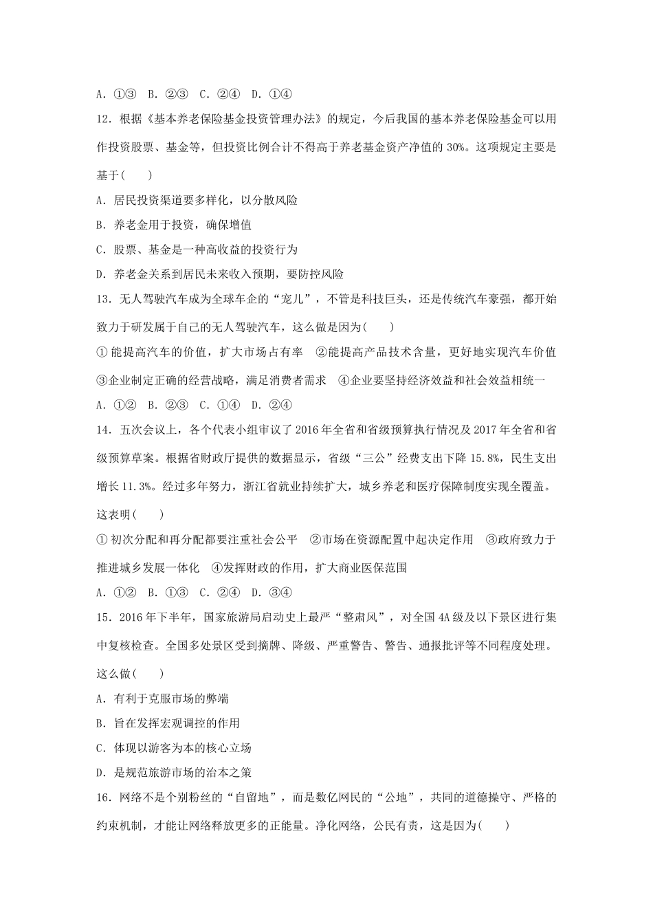 （浙江选考）（10月）高考政治考前特训 仿真测试卷（三）-人教版高三全册政治试题_第2页