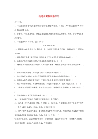 （浙江选考）（10月）高考政治考前特训 仿真测试卷（三）-人教版高三全册政治试题