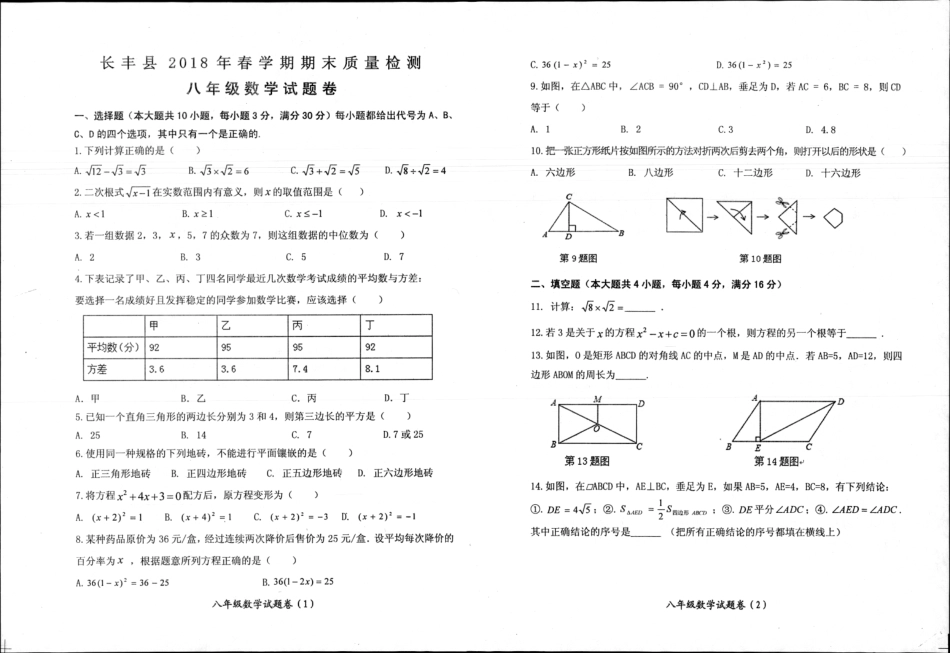 安徽省合肥市长丰县八年级数学下学期期末试卷(pdf) 新人教版 安徽省合肥市长丰县八年级数学下学期期末试卷(pdf) 新人教版 安徽省合肥市长丰县八年级数学下学期期末试卷(pdf) 新人教版_第1页
