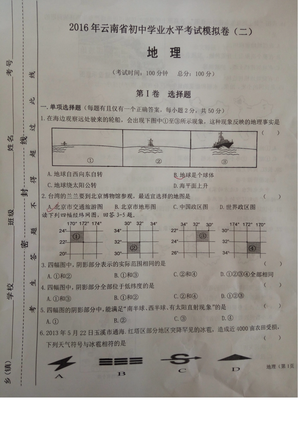 初中地理学业水平模拟卷(二)(pdf，无答案) 商务星球版 试题_第1页